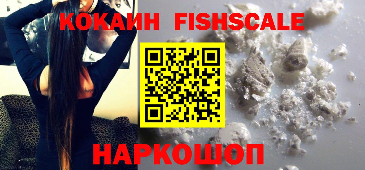 Cocaine FishScale Волхов