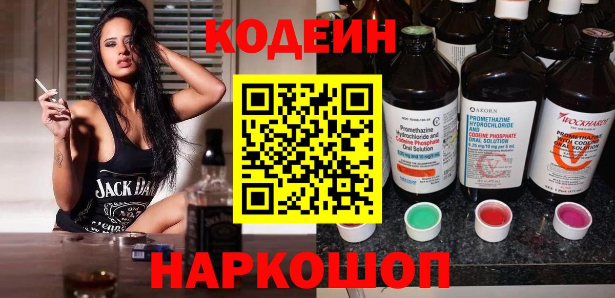 Кодеин напиток Lean (лин)  Вход с VPN  Волхов  Codein Purple Drank 